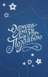 Однажды под Полтавой