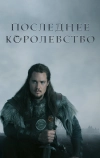 Последнее королевство