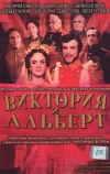 Виктория и Альберт