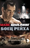 Макс Шмелинг: Боец Рейха