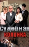 Судебная колонка