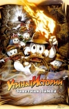 Утиные истории: Заветная лампа