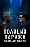 Полиция Парижа. Особый отдел