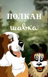 Полкан и шавка