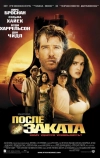 После заката
