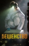 Бешенство