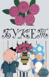 Букет