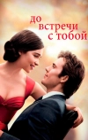 До встречи с тобой