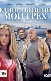 Единственный мой грех