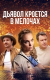 Дьявол кроется в мелочах