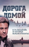 Дорога домой