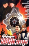 Кавалеры морской звезды