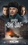 Банда «ЗИГ ЗАГ»