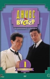 Дживс и Вустер