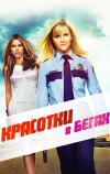 Красотки в бегах