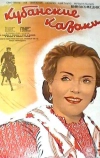 Кубанские казаки