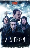 Лапси