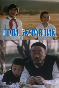 Лети, журавлик (1985)
