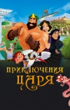 Приключения царя