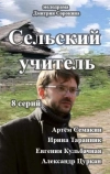 Сельский учитель
