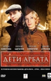 Дети Арбата