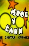 Двое у елки, не считая собаки