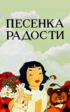 Песенка радости