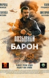 Позывной «Барон»
