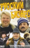 Русский бизнес