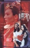 Королева Марго