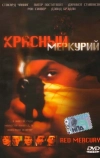 Красный меркурий