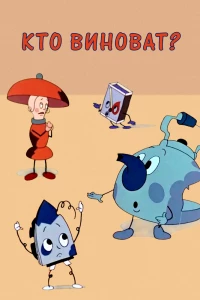 Кто виноват? (1964)
