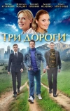 Три дороги