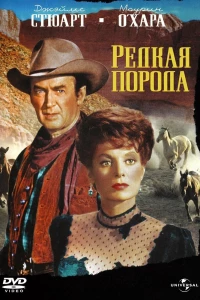 Редкая порода (1966)