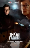 Тихая гавань