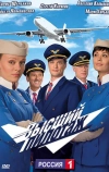 Высший пилотаж