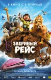 Звериный рейс