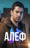 Алеф