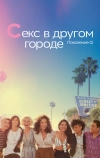 Секс в другом городе: Поколение Q