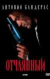 Отчаянный