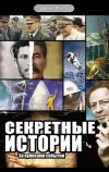 Секретные истории