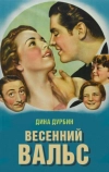 Весенний вальс