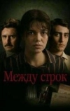 Между строк