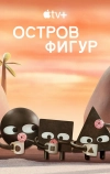 Остров фигур