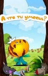 А что ты умеешь?