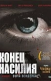 Конец насилия