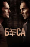 Беса