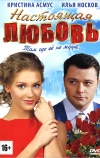 Настоящая любовь