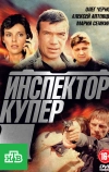 Инспектор Купер