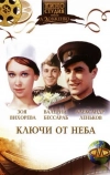 Ключи от неба